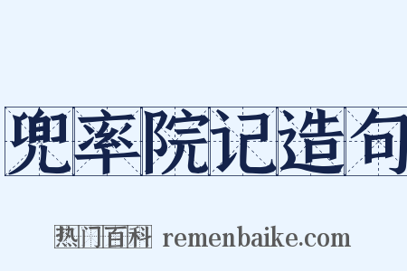 兜率院记造句是什么意思的图片